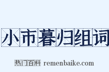 小市暮归组词是什么意思的图片